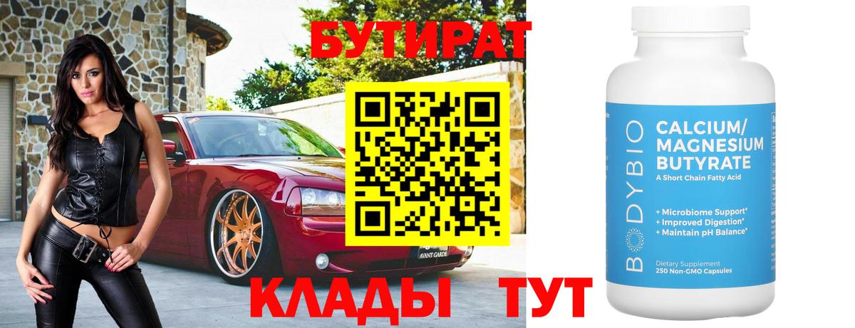БУТИРАТ Butirat Чистополь