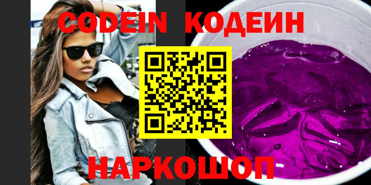 Кодеин Purple Drank  Codein Purple Drank  Вход с VPN  Чистополь 